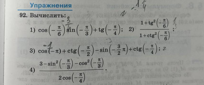 Вычислить: 1) $\cos\left(-\frac{\pi}{6}\right)\sin\left(-\frac{\pi}{3}\right)+\operatorname{tg}\left(-\frac{\pi}{4}\right)$