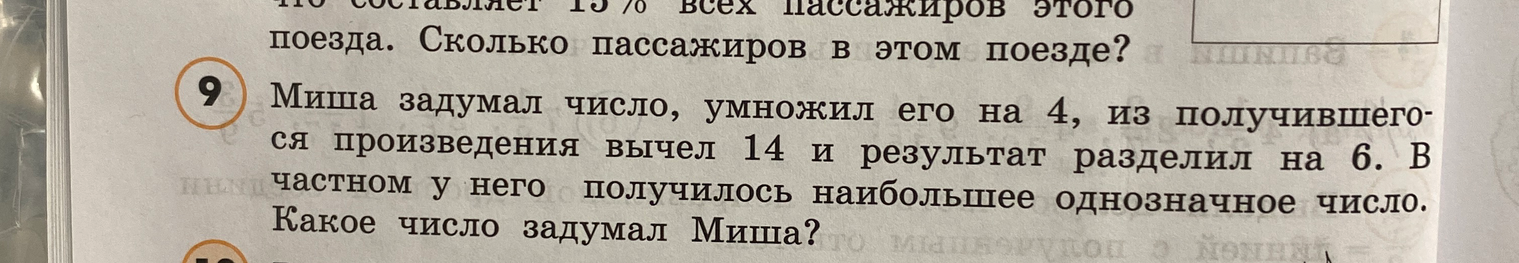 Миша задумал число, умножил его на 4, из получившегося произведения вычел 14 и результат разделил на 6. В частном у него получилось наибольшее однозначное число. Какое число задумал Миша?