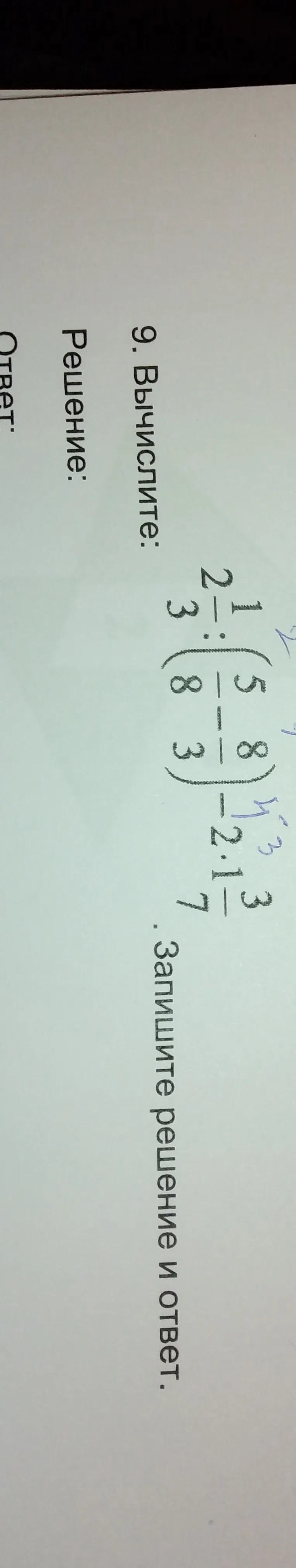 Вычислите $(2\frac{1}{3} - (\frac{5}{8} - \frac{3}{8})) : 2\frac{1}{3} - 7$. Запишите решение и ответ.