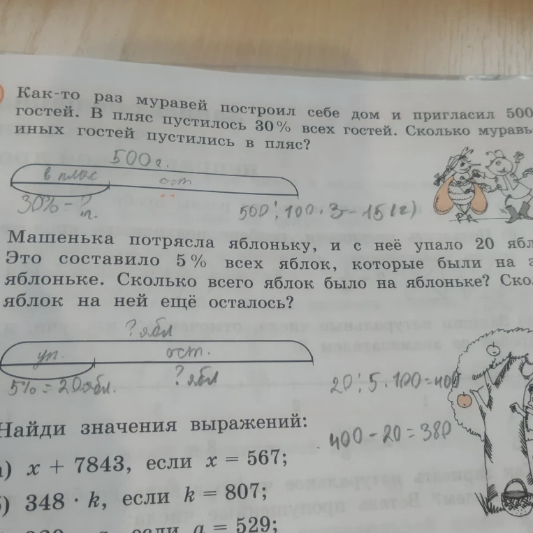 1. Как-то раз муравей построил себе дом и пригласил 500 гостей. В пляс пустилось 30 % всех гостей. Сколько муравьев из 500 гостей пустились в пляс?
