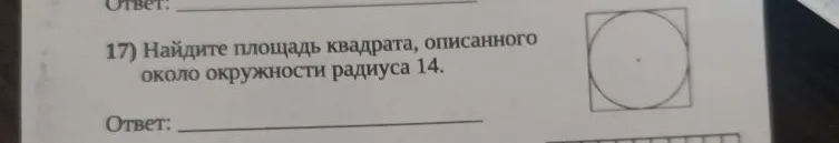 Найдите площадь квадрата, описанного около окружности радиуса 14.