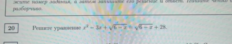 Решите уравнение x^2 - 3x + sqrt(6-x) = sqrt(6-x) + 28
