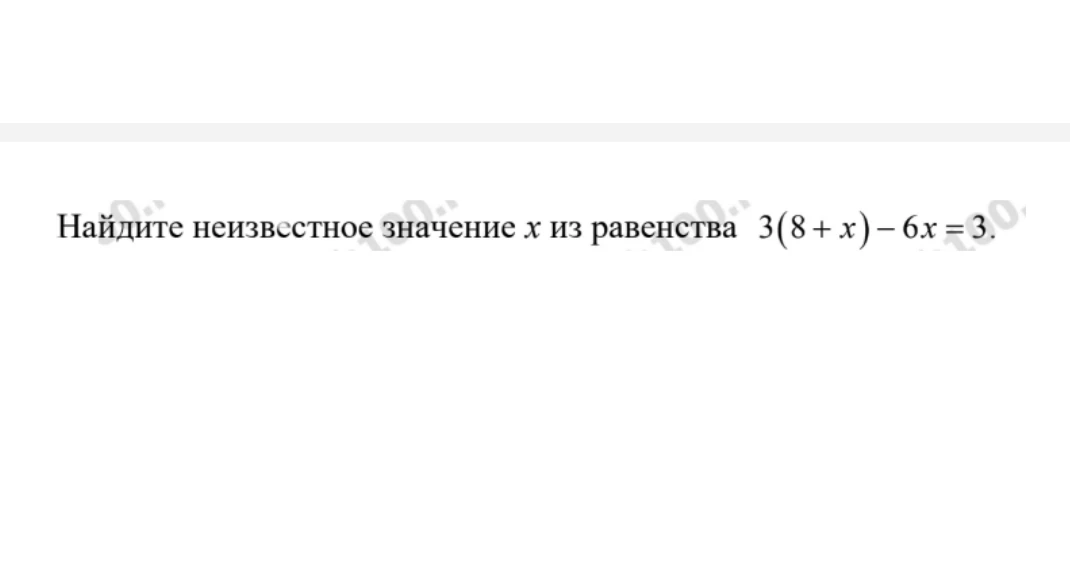 Найдите неизвестное значение x из равенства 3(8+x) - 6x = 3