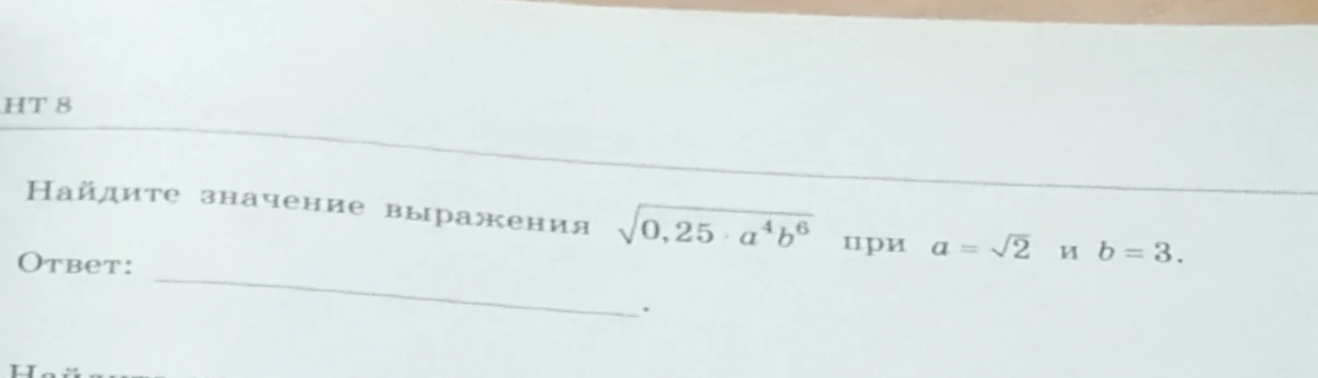 Найдите значение выражения $$\sqrt{0,25 \cdot a^4 \cdot b^6}$$ при $$a = \sqrt{2}$$ и $$b = 3$$