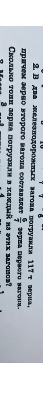 В два железнодорожных вагона погрузили 117 т зерна, причем зерно второго вагона составляет $6/7$ зерна первого вагона. Сколько тонн зерна погрузили в каждый из этих вагонов?