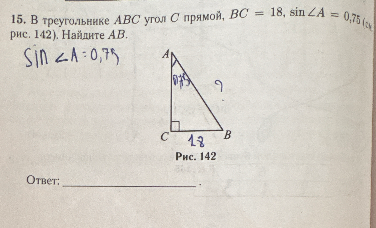 В треугольнике ABC угол C прямой, BC = 18, sin A = 0,75. Найдите AB.