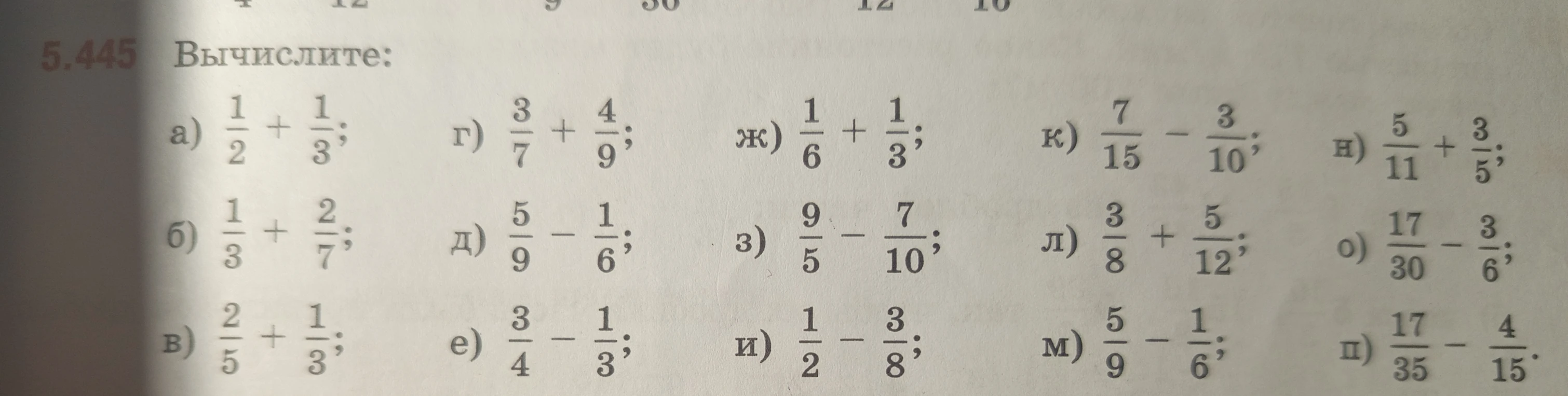 Вычислите: а) $\frac{1}{2} + \frac{1}{3}$