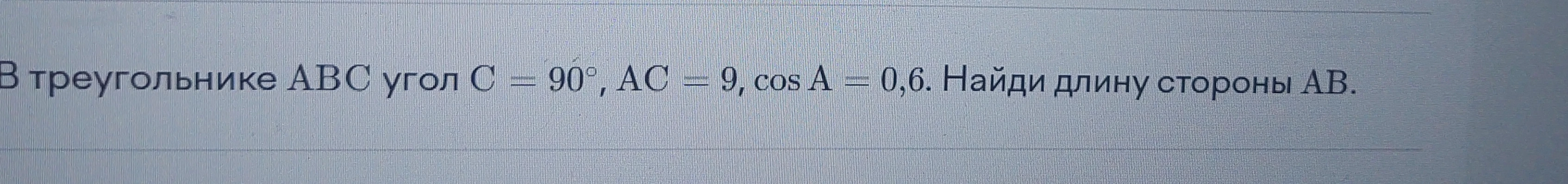 Найти длину стороны AB в треугольнике ABC, если угол C = 90°, AC = 9, cos A = 0,6.