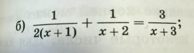 Решите уравнение $\frac{1}{2(x+1)} + \frac{1}{x+2} = \frac{3}{x+3}$