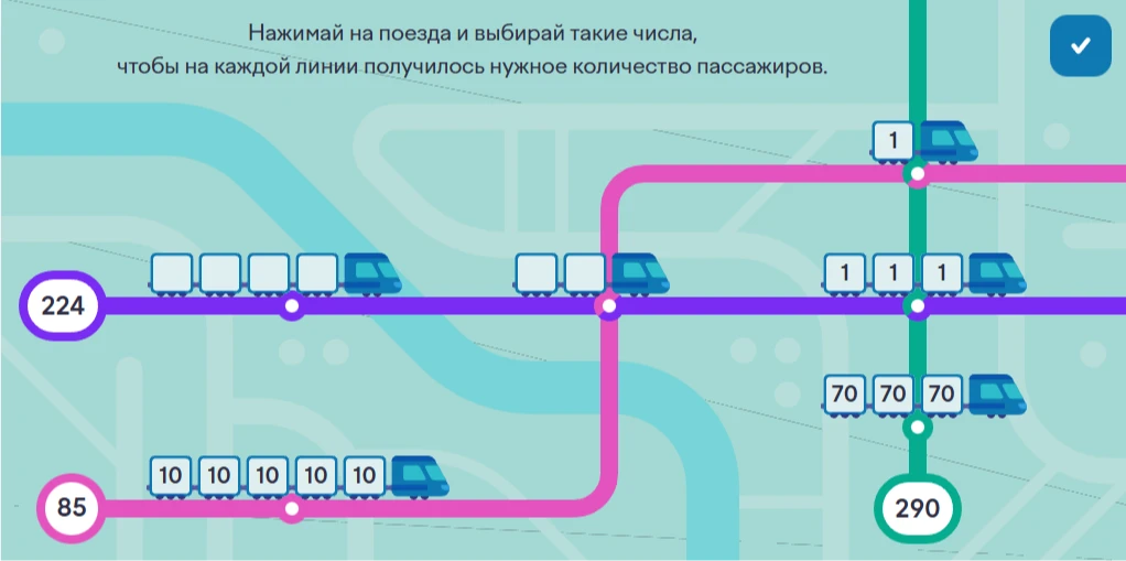 Нажми на поезда и выбери такие числа, чтобы на каждой линии получилось нужное количество пассажиров