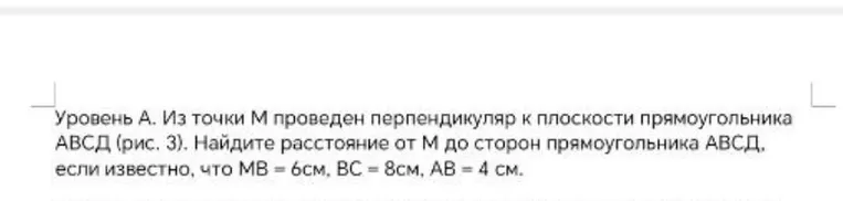 Найти расстояние от точки М до сторон прямоугольника ABCD, если известно, что $MB = 6$ см, $BC = 8$ см, $AB = 4$ см.