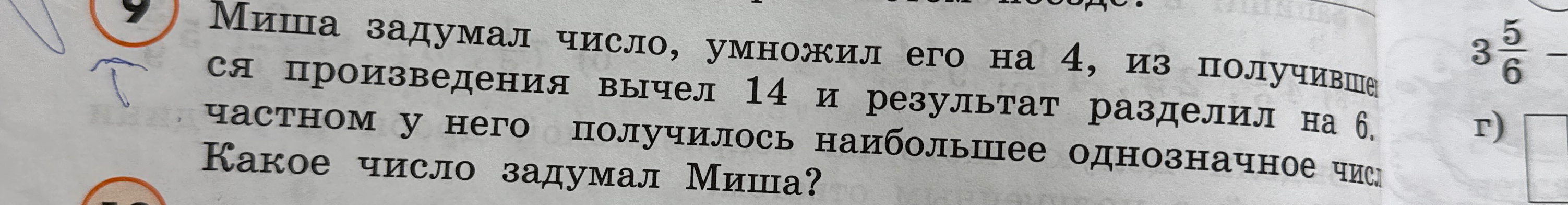 Миша задумал число, умножил его на 4, из получившегося произведения вычел 14 и результат разделил на 6. В частном у него получилось наибольшее однозначное число. Какое число задумал Миша?