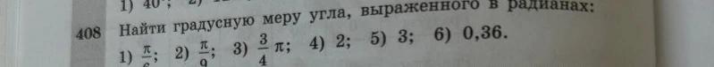 Найти градусную меру угла, выраженного в радианах