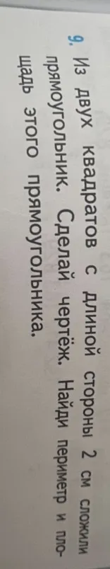 Из двух квадратов с длиной стороны 2 см сложили прямоугольник. Сделай чертёж. Найди периметр и площадь этого прямоугольника.