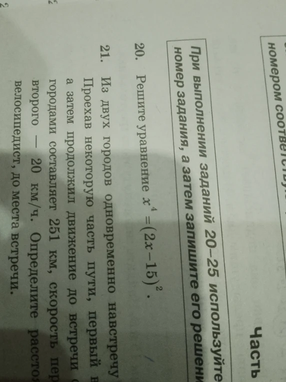 Решите уравнение $x^4 = (2x-15)^2$