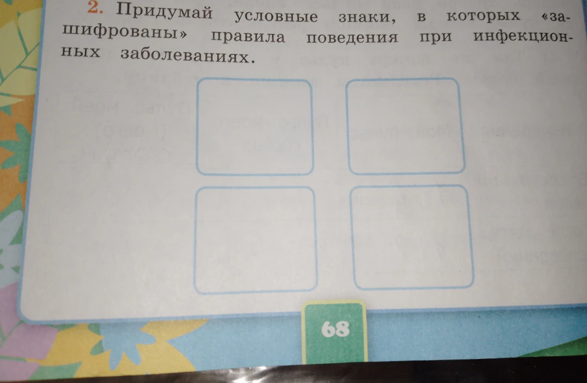 Придумай условные знаки, в которых «зашифрованы» правила поведения при инфекционных заболеваниях.