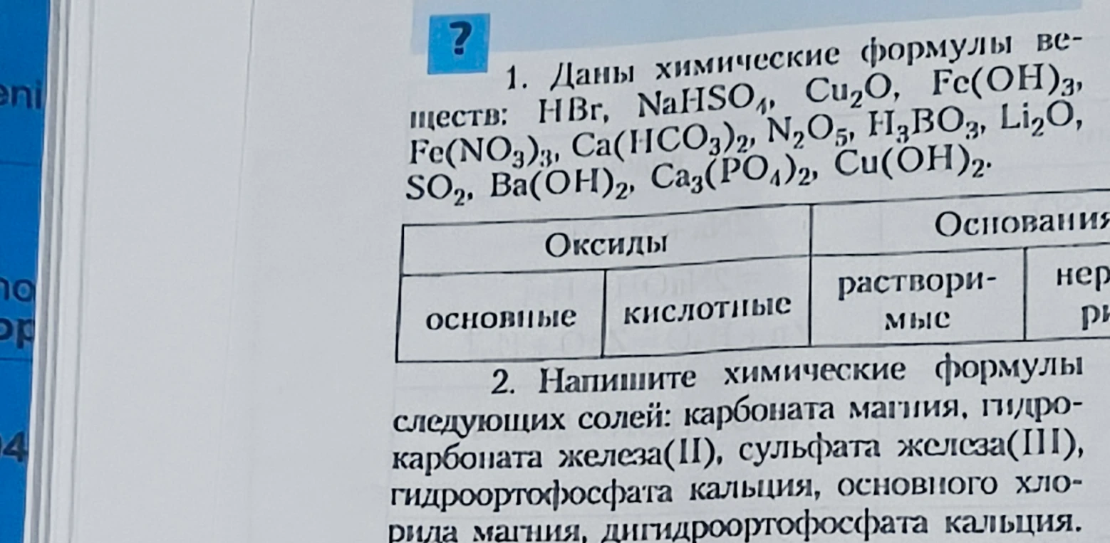 Данные химические формулы веществ: HBr, NaHSO₄, Cu₂O, Fe(OH)₃, Fe(NO₃)₃, Ca(HCO₃)₂, N₂O₅, H₃BO₃, Li₂O, SO₂, Ba(OH)₂, Ca₃(PO₄)₂, Cu(OH)₂. Распределить по классам неорганических соединений.