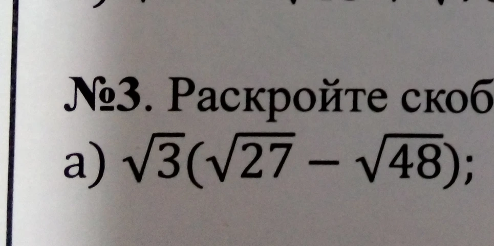 Раскройте скобки $\sqrt{3}(\sqrt{27} - \sqrt{48})$