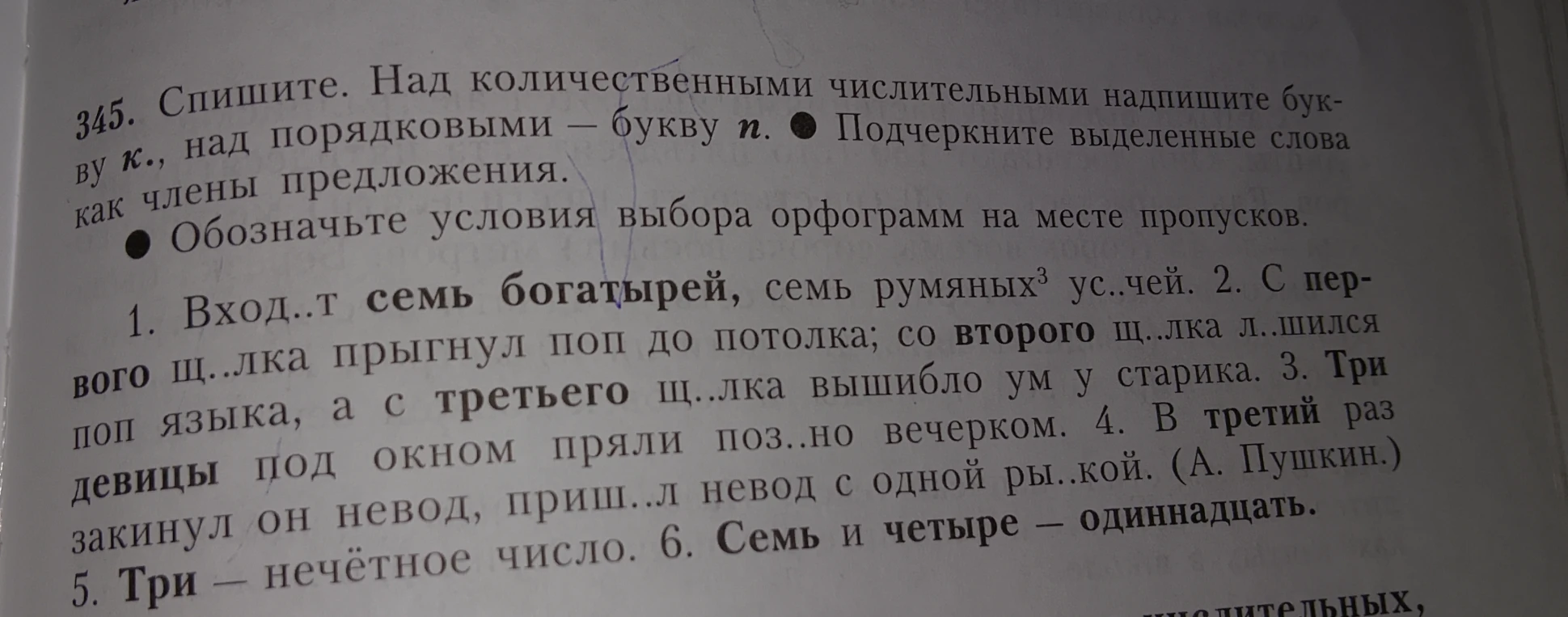 Спишите текст, над количественными числительными надпишите букву к., над порядковыми — букву п. Подчеркните выделенные слова как члены предложения. Обозначьте условия выбора орфограмм на месте пропусков.