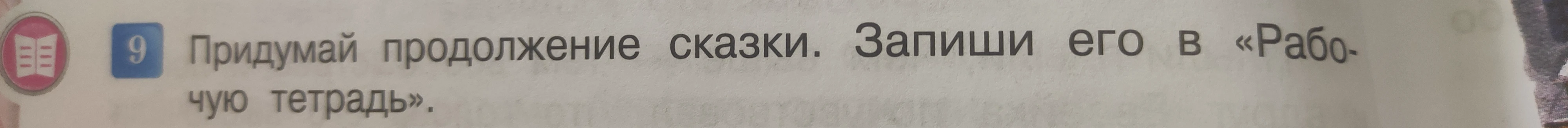 Придумай продолжение сказки.