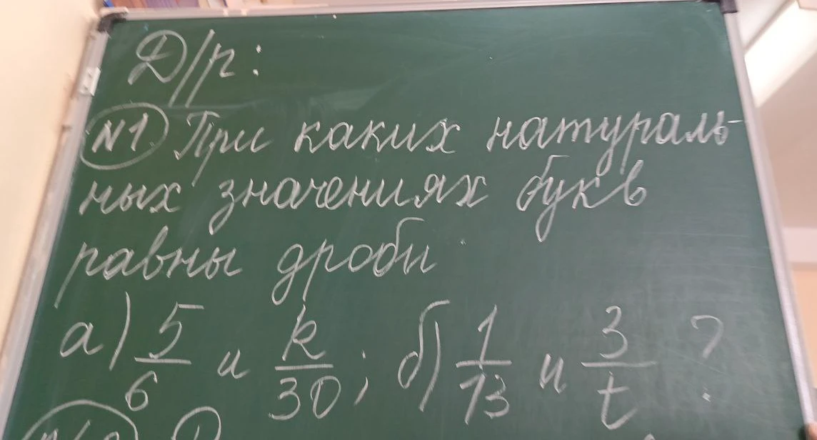 При каких натуральных значениях букв равны дроби: а) 5/6 и k/30; б) 1/73 и 3/t?