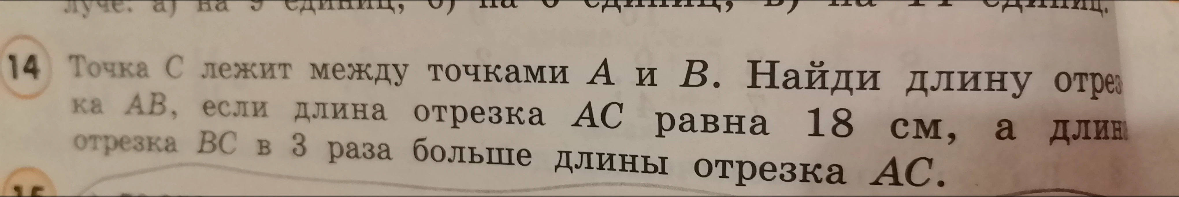 Найди длину отрезка AB, если длина отрезка AC равна 18 см, а длина отрезка BC в 3 раза больше длины отрезка AC
