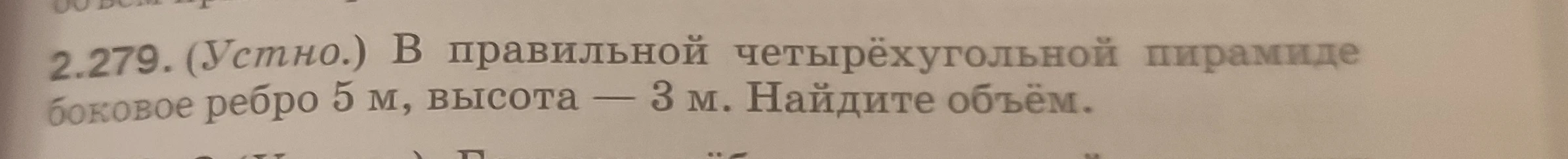 В правильной четырёхугольной пирамиде боковое ребро 5 м, высота — 3 м. Найдите объём.