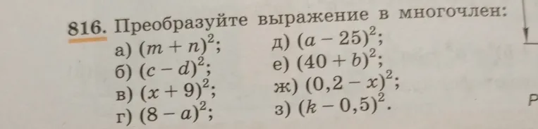 Преобразуйте выражение в многочлен: (m+n)^2