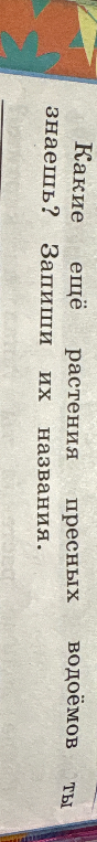 Какие еще растения пресных водоемов ты знаешь? Запиши их названия.