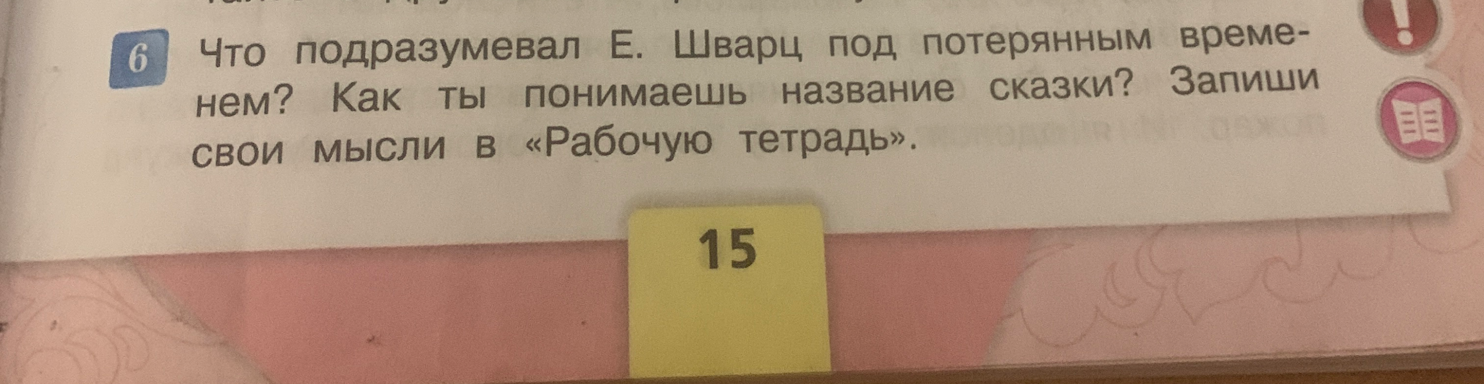Что подразумевал Е. Шварц под потерянным временем? Как ты понимаешь название сказки? Запиши свои мысли в «Рабочую тетрадь».