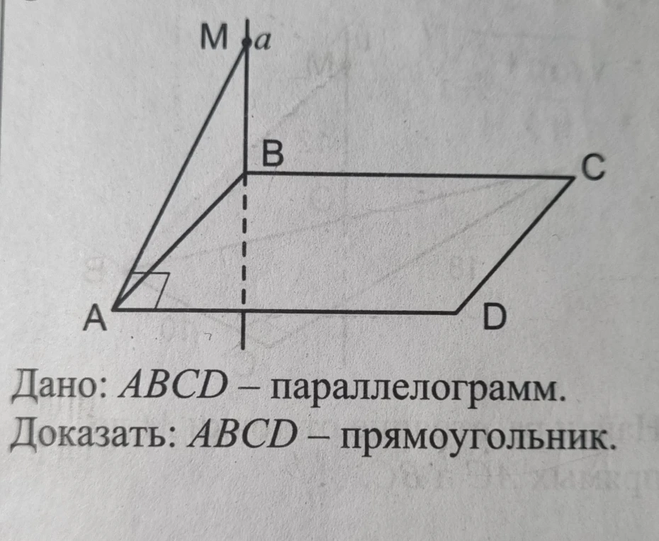 Доказать, что параллелограмм ABCD является прямоугольником, если дано, что ABCD — параллелограмм, $MB \perp AB$ и $MA \perp AD$.