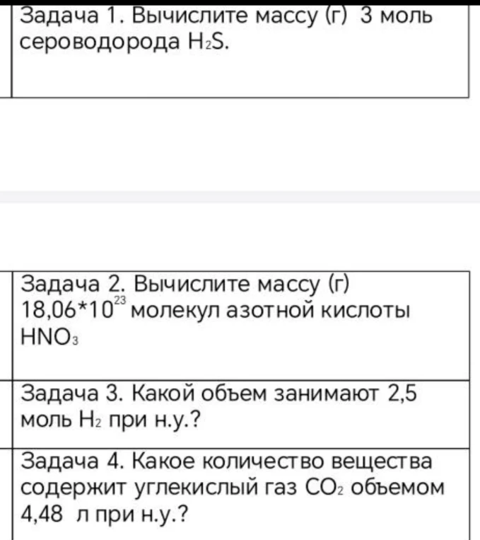 Вычислите массу (г) 3 моль сероводорода H₂S.