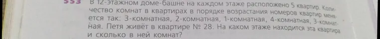 В 12-этажном доме-башне на каждом этаже расположено 5 квартир. Количество комнат в квартирах в порядке возрастания номеров квартир меняется так: 3-комнатная, 2-комнатная, 1-комнатная, 4-комнатная, 3-комнатная. Петя живёт в квартире № 28. На каком этаже находится эта квартира и сколько в ней комнат?