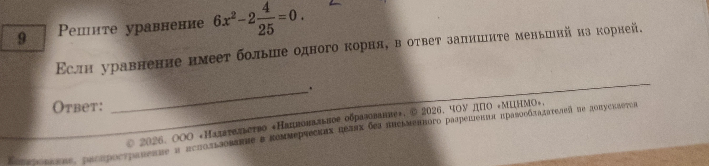 Решите уравнение $6x^2 - 2\frac{4}{25} = 0$. Если уравнение имеет больше одного корня, в ответ запишите меньший из корней.