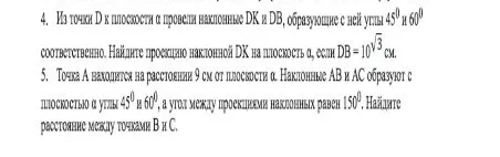 Точка А находится на расстоянии 9 см от плоскости α. Наклонные АВ и АС образуют с плоскостью α углы 45° и 60°, а угол между проекциями наклонных равен 150°. Найдите расстояние между точками В и С.