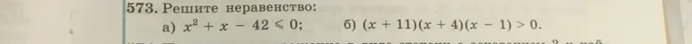 Решите неравенство: a) x^2 + x - 42 <= 0
