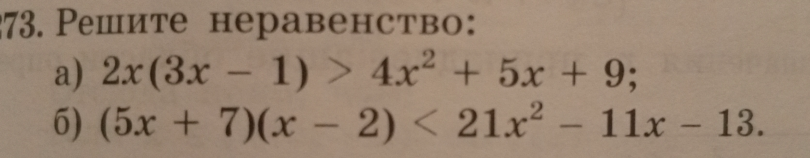 Решите неравенство: a) $2x(3x - 1) > 4x^2 + 5x + 9$