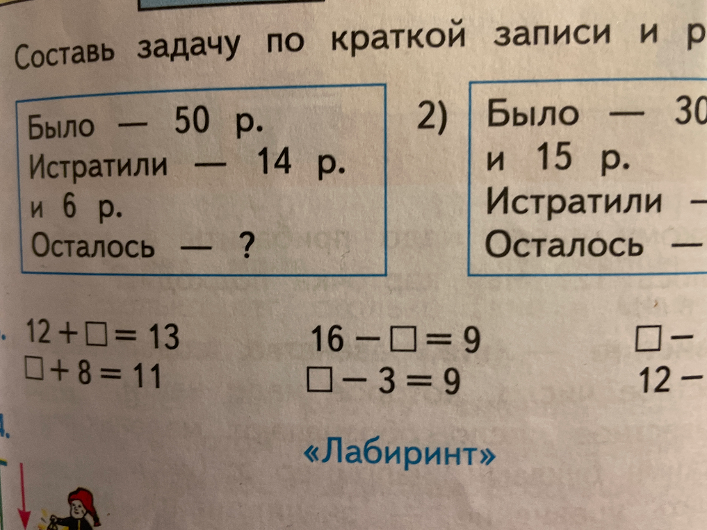 Составь задачу по краткой записи, где было 50 р., истратили 14 р. и 6 р., осталось — ?