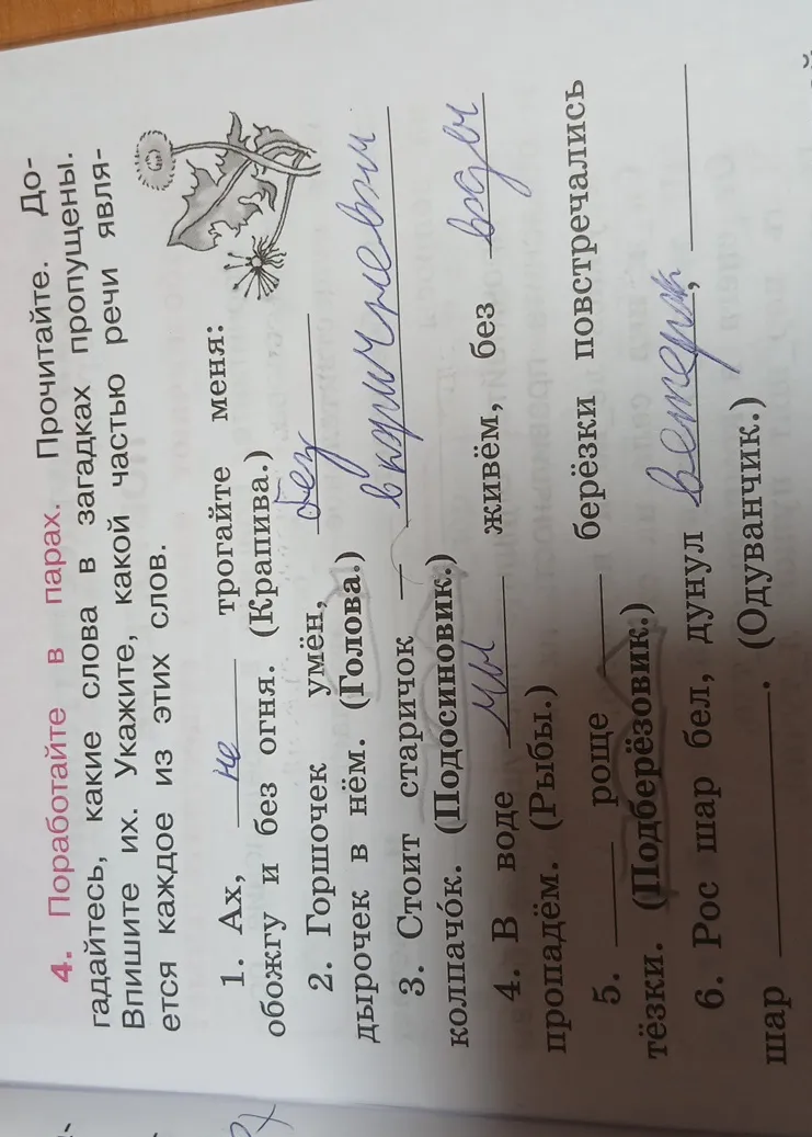 Догадайтесь, какие слова в загадках пропущены. Впишите их. Укажите, какой частью речи является каждое из этих слов.