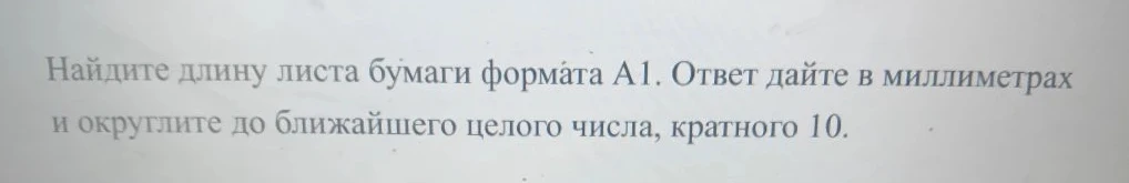 Найдите длину листа бумаги формата А1. Ответ дайте в миллиметрах и округлите до ближайшего целого числа, кратного 10.