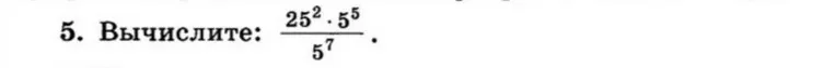 Вычислите: $\frac{25^2 \cdot 5^5}{5^7}$.