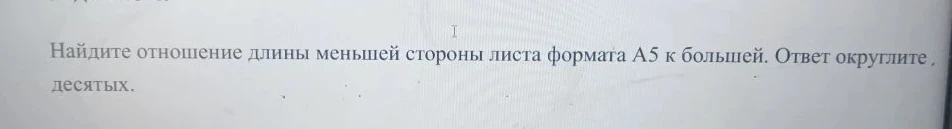Найдите отношение длины меньшей стороны листа формата А5 к большей. Ответ округлите до десятых.