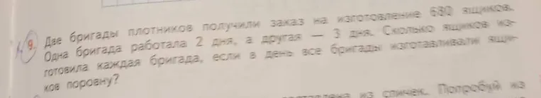 Две бригады плотников получили заказ на изготовление 680 ящиков. Одна бригада работала 2 дня, а другая — 3 дня. Сколько ящиков изготовила каждая бригада, если в день все бригады изготавливали ящиков поровну?