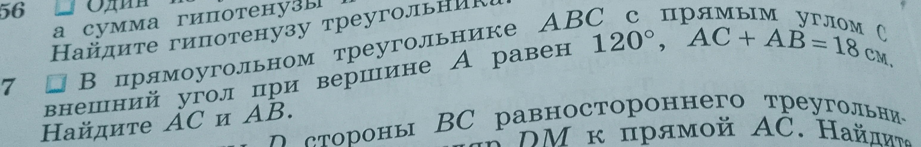 Найдите AC и AB в прямоугольном треугольнике ABC с прямым углом C, если внешний угол при вершине A равен 120° и AC + AB = 18 см.