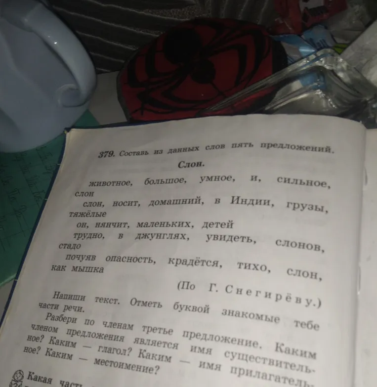 Составьте из данных слов пять предложений. Напишите текст. Отметьте буквой знакомые части речи. Разберите по членам третье предложение. Укажите, чем является каждый член предложения: глагол, имя существительное, местоимение, имя прилагательное.