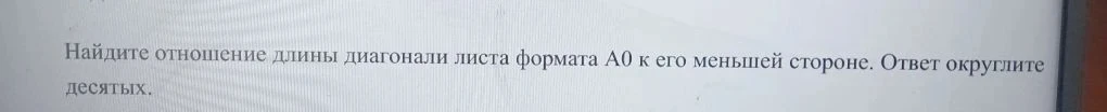 Найдите отношение длины диагонали листа формата А0 к его меньшей стороне. Ответ округлите до десятых.
