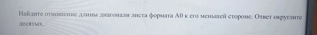 Найдите отношение длины диагонали листа формата А0 к его меньшей стороне.