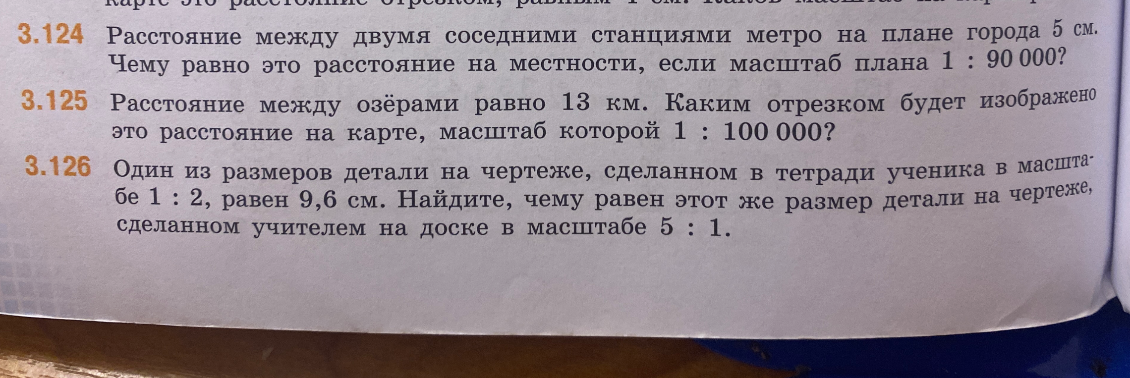1. Расстояние между двумя соседними станциями метро на плане города 5 см. Чему равно это расстояние на местности, если масштаб плана 1 : 90 000?