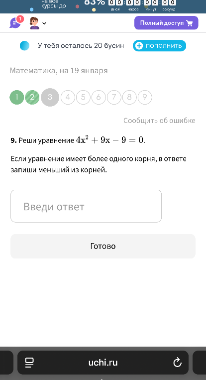Реши уравнение 4x² + 9x - 9 = 0. Если уравнение имеет более одного корня, в ответе запиши меньший из корней.