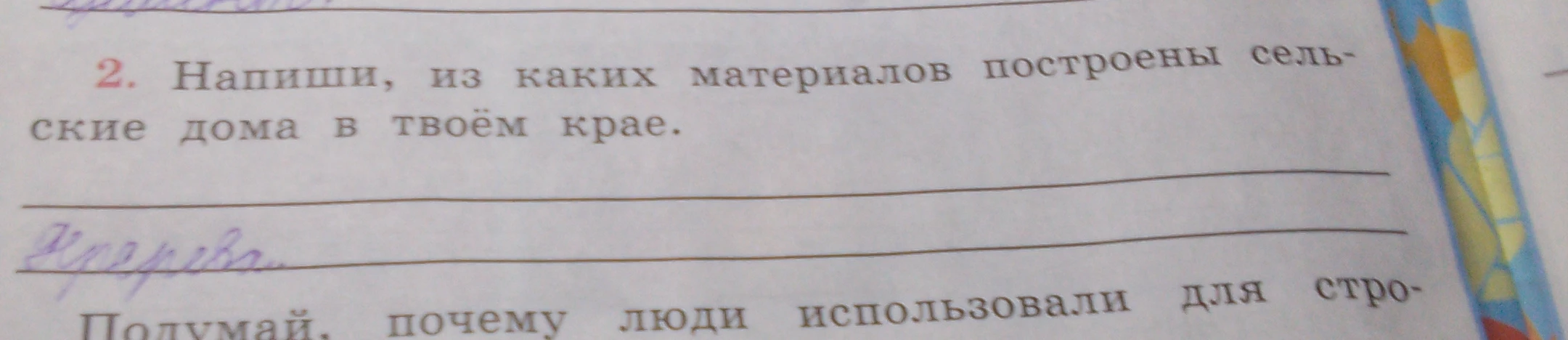 Напиши, из каких материалов построены сельские дома в твоём крае.